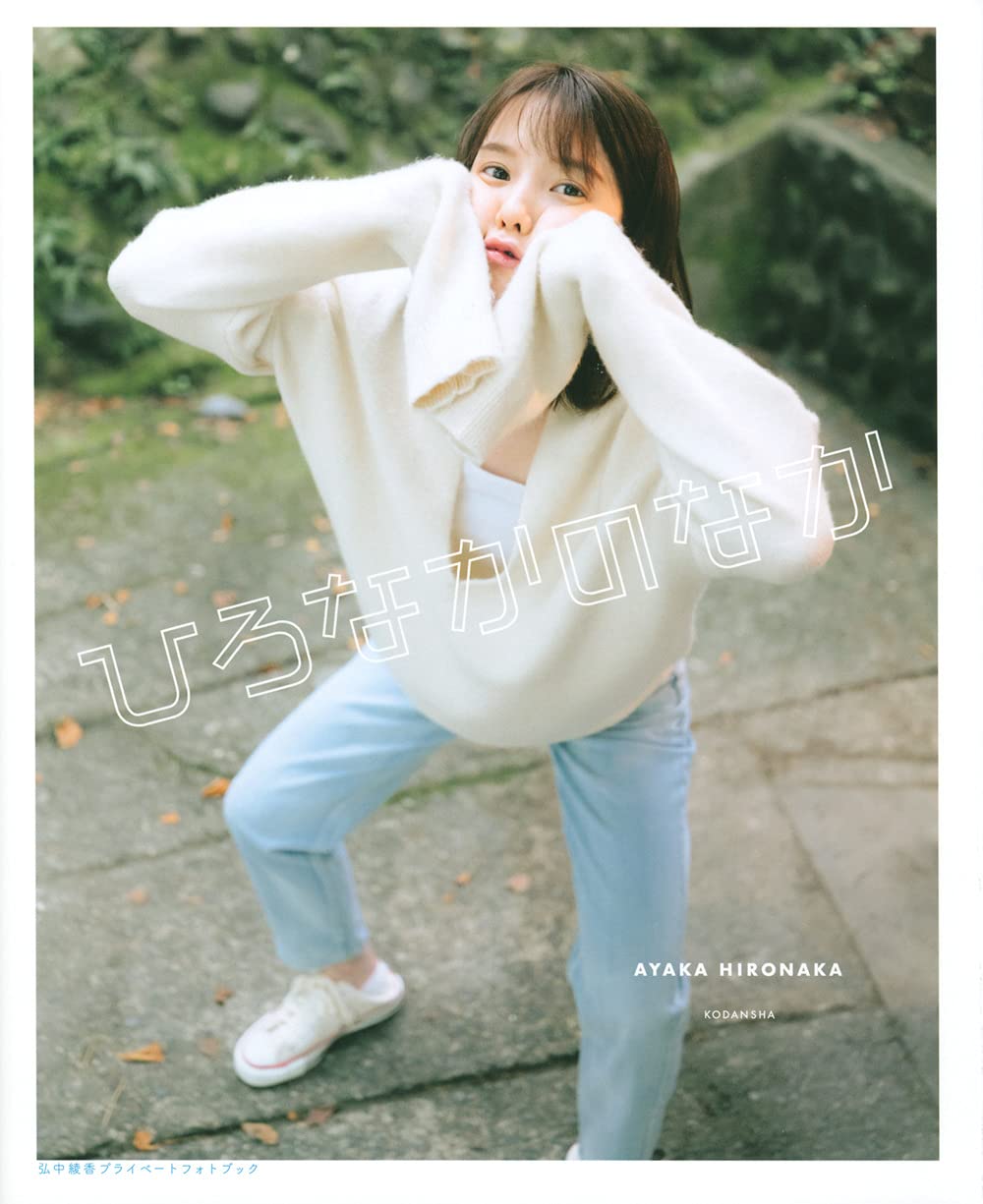 ひろなかのなか 弘中綾香プライベートフォトブック | 弘中 綾香 |本